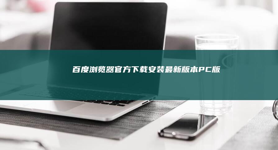 百度浏览器官方下载安装最新版本PC版